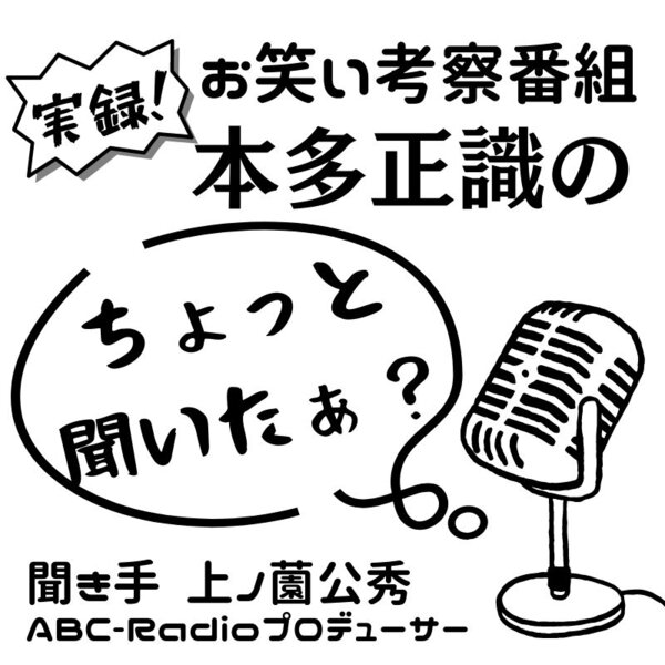 本多正識のちょっと聞いたぁ？