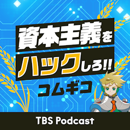 コムギコ：資本主義をハックしろ!!