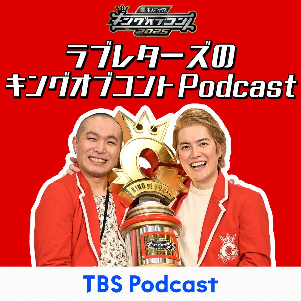 求人ボックスpresentsラブレターズのキングオブコントPodcast