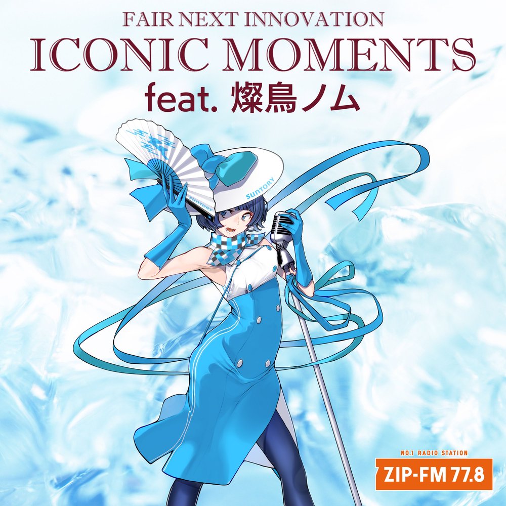 燦鳥ノムが一夜限りの登場！「FAIR NEXT INNOVATION  ICONIC MOMENTS feat. 燦鳥ノム」