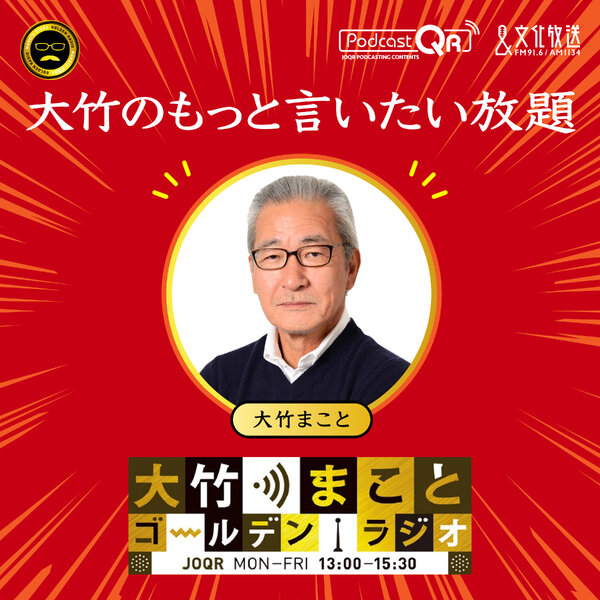 大竹のもっと言いたい放題 - 大竹まこと ゴールデンラジオ！