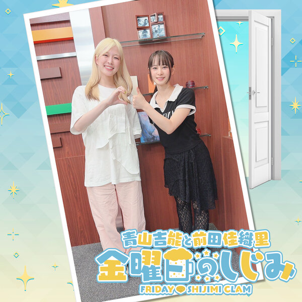 青山吉能と前田佳織里 金曜日のしじみ | radiko(ラジコ