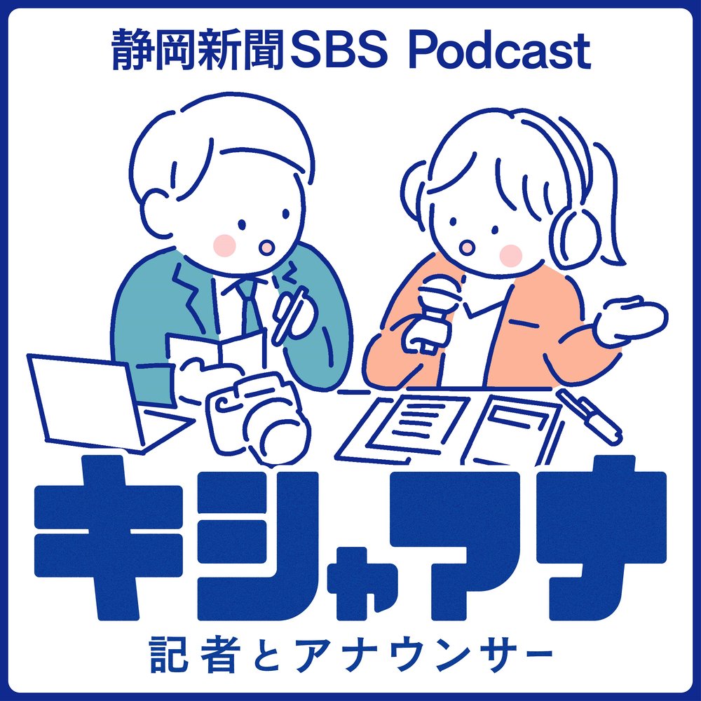 静岡新聞社・静岡放送 合同ポッドキャスト　「キシャアナ」