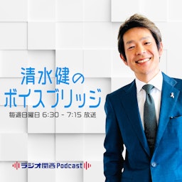 清水健のボイスブリッジ