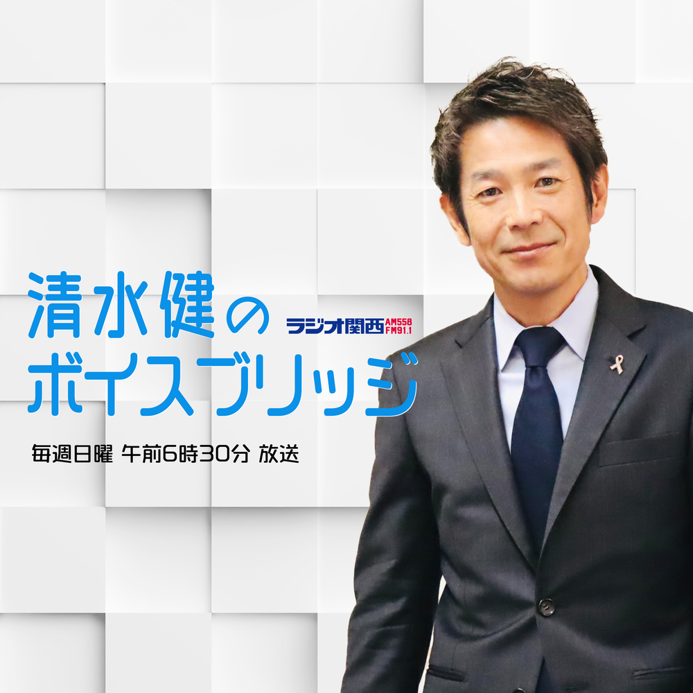 清水健のボイスブリッジ