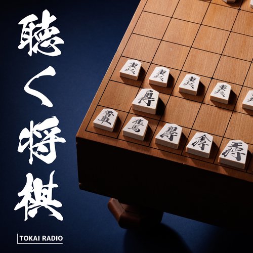 聴く将棋 畠山鎮八段にインタビュー① 2025年4月5日放送分 - 聴く将棋 