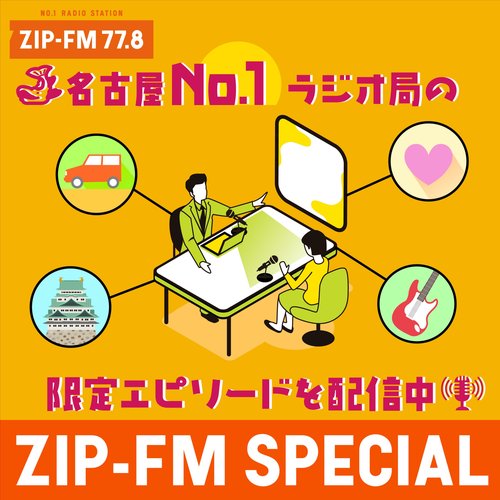 ZIP-FM SPECIAL | ポッドキャスト | radiko(ラジコ)