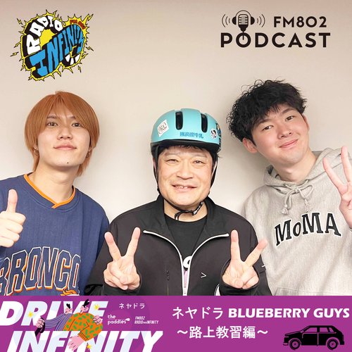 ネヤドラ BLUEBERRY GUYS ～路上教習編～ | radiko(ラジコ) | ラジオや