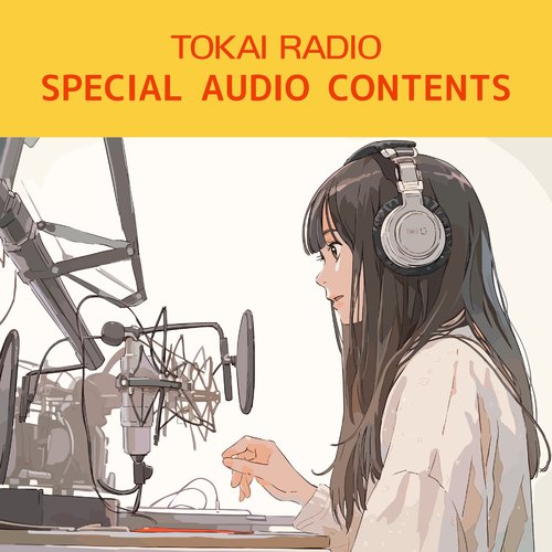 TOKAI RADIO SPECIAL AUDIO CONTENTS | ポッドキャスト | radiko(ラジコ)
