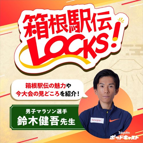 箱根駅伝LOCKS! | radiko(ラジコ) | ラジオやポッドキャストがスマホ
