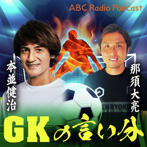 本並健治と那須大亮のGKの言い分 | radiko(ラジコ) | ラジオや