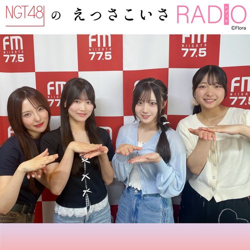 NGT48のえっさこいさRADIO | radiko(ラジコ) | ラジオやポッドキャスト