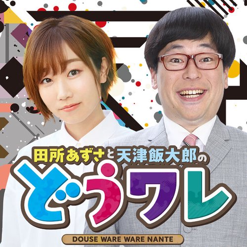 田所あずさと天津飯大郎のどうせワレワレなんて・・・ | radiko(ラジコ