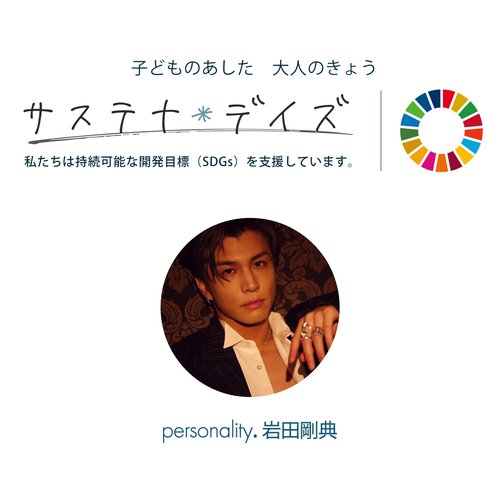 岩田剛典 サステナ*デイズ supported by 日本製紙クレシア | radiko