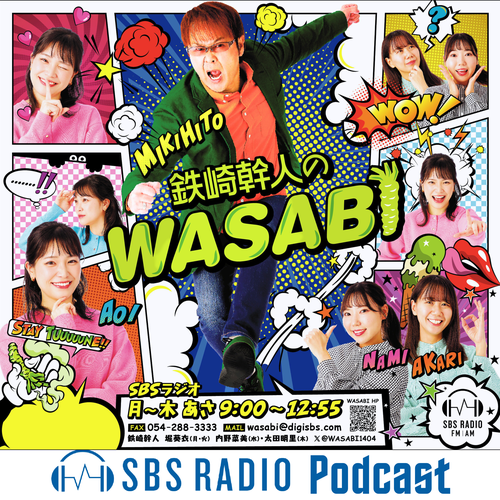 鉄崎幹人のWASABI | radiko(ラジコ) | ラジオやポッドキャストがスマホ
