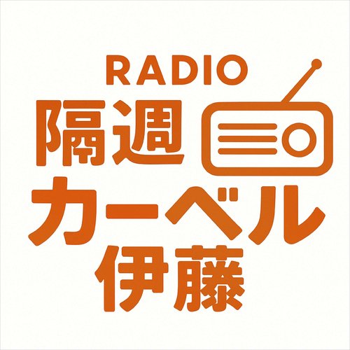 隔週カーベル伊藤 ［CM集］ | ポッドキャスト | radiko(ラジコ)