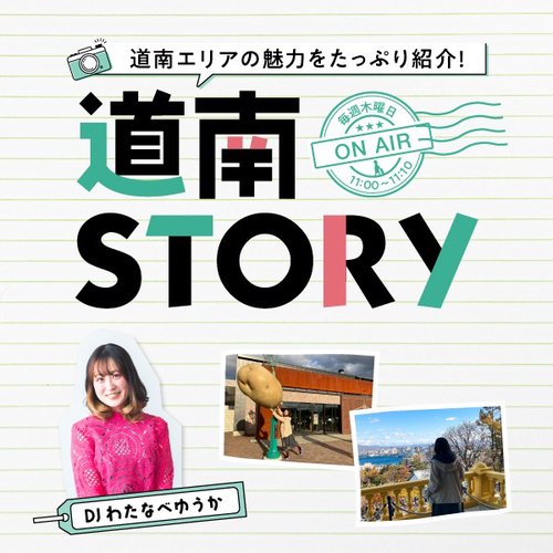 道南STORY | radiko(ラジコ) | ラジオやポッドキャストがスマホ・PCで