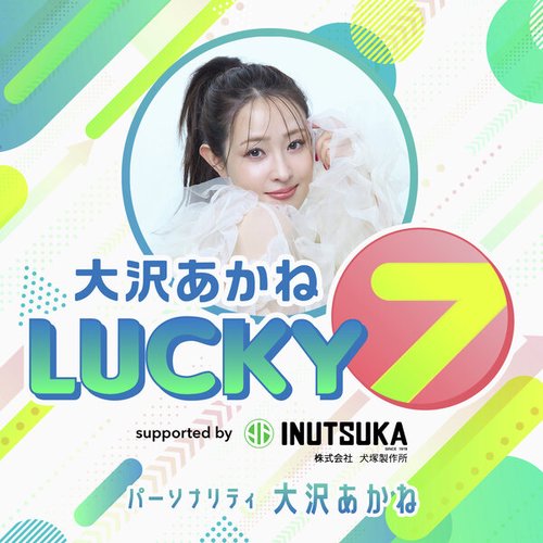 大沢あかね LUCKY 7 supported by 犬塚製作所 | ポッドキャスト