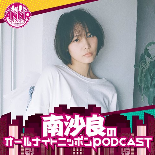 南沙良のオールナイトニッポンPODCAST【月替り・6月担当】 | radiko