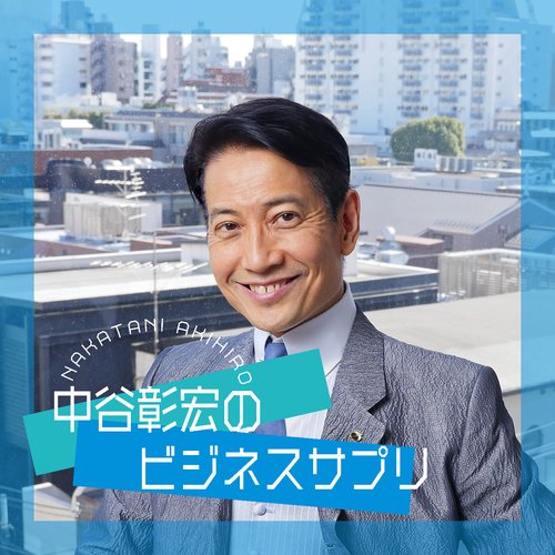 中谷彰宏のビジネスサプリ | radiko(ラジコ) | ラジオやポッドキャスト