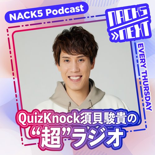 NACK5 NEXT QuizKnock須貝駿貴の”超”ラジオ | radiko(ラジコ) | ラジオ