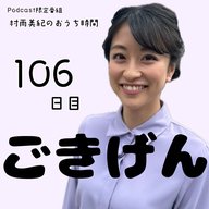 １０６日目「ごきげん」