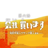 第6話『会社買います』