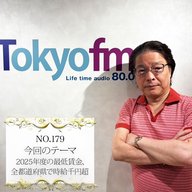 ＃１７９：２０２５年８月２０日：「2025年度の最低賃金、全都道府県で時給千円超」