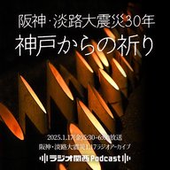 【2025年放送】「1.17神戸からの祈り」 阪神・淡路大震災30年特別番組