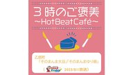 乙部町の「そのまんま大豆」「そのまんまゆり根」【グッチーのGood Friday! 2025年8月1日放送】