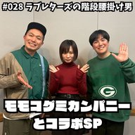 #028　モモコグミカンパニーさんとコラボSP
