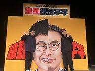 #61 番組イベント『生生銀銀学学』！