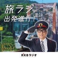 【2023年4月】旅ラジ出発進行！