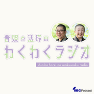 2026.2.16.放送　「仏壇にまつわるストーリー」「（お便り）６年かけて集めた御朱印帳があり...」