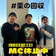 #10 「#栗の回収」（ゲスト：カカロニ・栗谷）