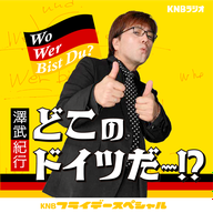 「澤武紀行『どこのドイツだ～!?』」#1 (2024年10月25日放送)