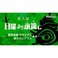 第3話『日曜より永遠に』