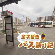 #114「バス語り記的ダイヤ改正考察 2026春の続き…発車します！」