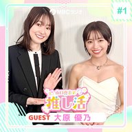 #35 大原優乃さん