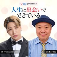 「人生は出会いでできている」スタート前夜！