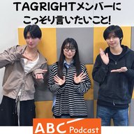 #4 「TAGRIGHTメンバーに言いたいこと」