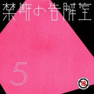 第5話 禁断の告解 - 禁断の告解室 by AudioMovie(R)