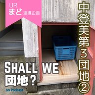 36棟【奈良】中登美第３団地②