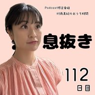 １１２日目「息抜き」