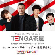 【上品】 World Midnight presents TENGA Cafe radiko | 〜TENGA茶屋〜** ビジネス、マネー