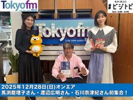 #187 馬渕・渡辺の #ビジトピ OA本編　2025年最後の放送は、馬淵・渡辺・石川の三人でお届け！