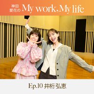 神田愛花の My work, My life #10「 急にリアルな選択を目の前に突き付けられてる感じ…29歳の等身大の悩みとは？」　ゲスト：井桁弘恵さん
