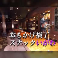 おもかげ横丁　スナックいがわ：2026年3月12日（木）放送分