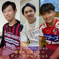 キムカズスポーツスペシャル　選手インタビューディレクターズカット