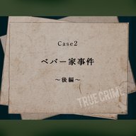 Case 2：ベバー家事件～後編～